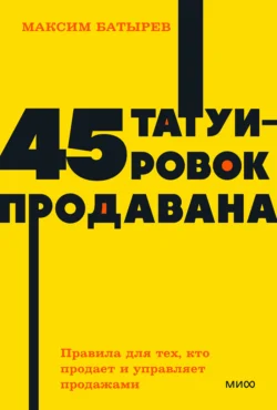 45 татуировок продавана. Правила для тех, кто продает и управляет продажами, Максим Батырев