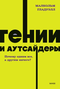 Гении и аутсайдеры. Почему одним все, а другим ничего?, Малькольм Гладуэлл