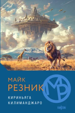 Кириньяга. Килиманджаро, Майкл (Майк) Резник