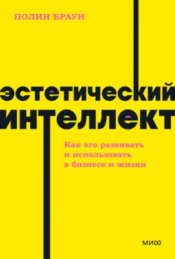 Эстетический интеллект. Как его развивать и использовать в бизнесе и жизни, Полин Браун