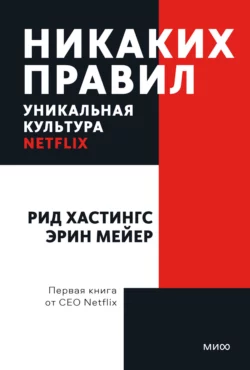 Никаких правил. Уникальная культура Netflix Эрин Мейер и Рид Хастингс