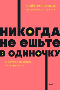 «Никогда не ешьте в одиночку» и другие правила нетворкинга, Кейт Феррацци