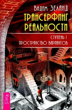 Трансерфинг реальности. Ступень I: Пространство вариантов, Вадим Зеланд