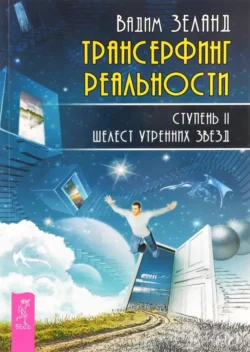 Трансерфинг реальности. Ступень II: Шелест утренних звезд, Вадим Зеланд