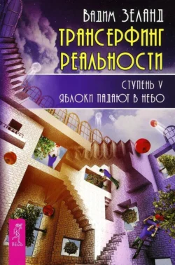 Трансерфинг реальности. Ступень V: Яблоки падают в небо, Вадим Зеланд