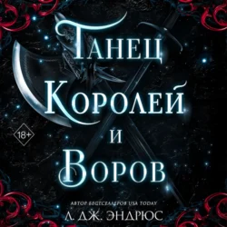 Танец королей и воров, Л. Дж. Эндрюс