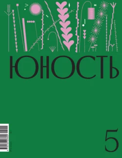 Журнал «Юность» №05/2024, Литературно-художественный журнал