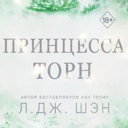 Принцесса Торн, Л. Дж. Шэн