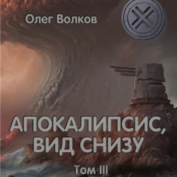 Апокалипсис, вид снизу. Том III, Олег Волков