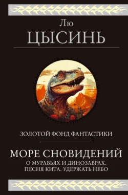 Море сновидений. О муравьях и динозаврах. Песня кита. Удержать небо, Лю Цысинь