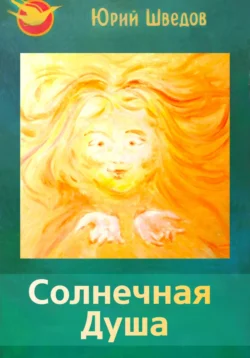 Первый сборник книги «Чаяние новой эры» – Солнечная душа, Юрий Шведов