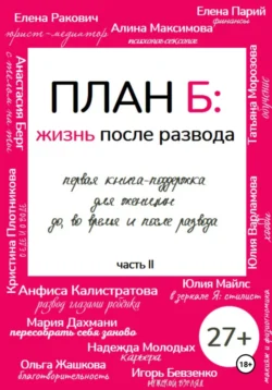 План Б: жизнь после развода. Часть 2., Алина Максимова