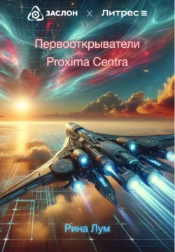 Первооткрыватели Proxima Centra, Рина Лум