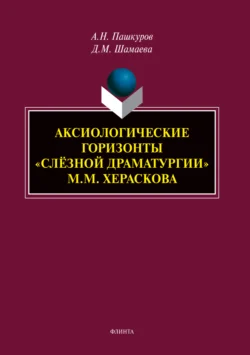 Аксиологические горизонты «слёзной драматургии» М.М. Хераскова, Алексей Пашкуров