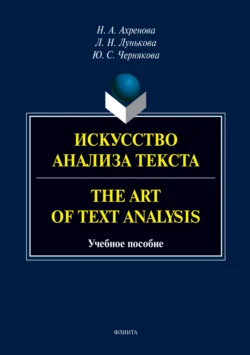 Искусство анализа текста.The Art of Text Analysis, Лариса Лунькова