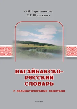 Нагайбакско-русский словарь с грамматическими пометами, Светлана Шулежкова