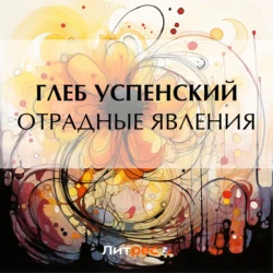 Отрадные явления, Глеб Успенский