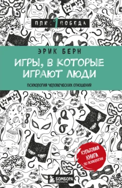 Игры  в которые играют люди. Психология человеческих взаимоотношений Эрик Берн