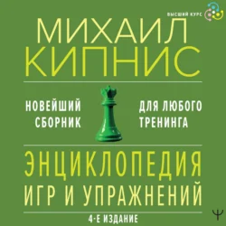 Энциклопедия игр и упражнений для любого тренинга Михаил Кипнис