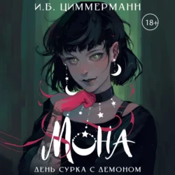 Мона. День сурка с демоном, И. Б. Циммерманн