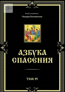 Азбука спасения. Том 55, Никодим Благовестник