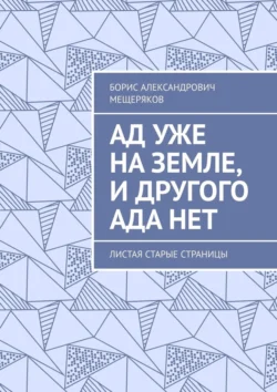 Ад уже на земле, и другого ада нет. Листая старые страницы, Борис Мещеряков