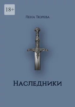 Наследники. Долина Теней. Часть II, Лена Тюрева