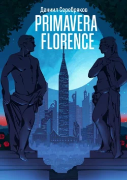 Primavera Florence, Даниил Серебряков