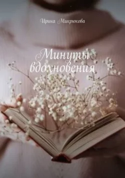 Минуты вдохновения, Ирина Микрюкова