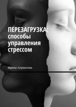 Перезагрузка: способы управления стрессом, Ирина Апраксина