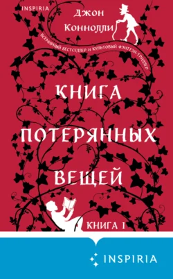 Книга потерянных вещей. Книга 1, Джон Коннолли