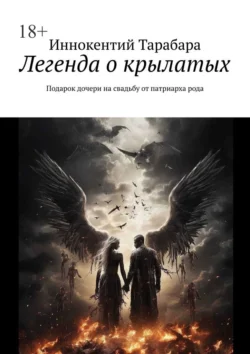 Легенда о крылатых. Подарок дочери на свадьбу от патриарха рода, Иннокентий Тарабара