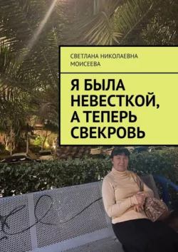 Я была невесткой  а теперь свекровь Светлана Моисеева