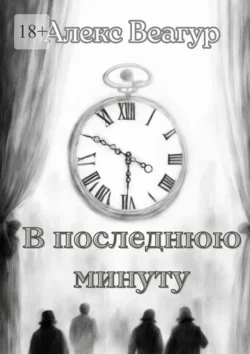 В последнюю минуту, Алекс Веагур