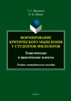 Формирование критического мышления у студентов-филологов. Теоретические и практические аспекты, Галина Иваненко