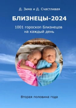 Близнецы-2024. 1001 гороскоп Близнецов на каждый день. Вторая половина года, Дмитрий Зима