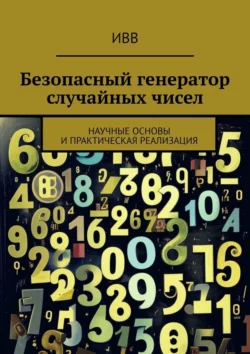 Безопасный генератор случайных чисел. Научные основы и практическая реализация, ИВВ