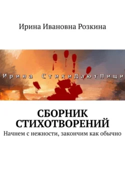 Сборник стихотворений. Начнем с нежности, закончим как обычно, Ирина Розкина