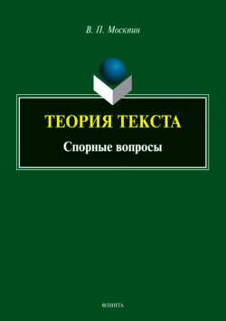 Теория текста. Спорные вопросы, Василий Москвин