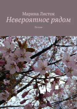 Невероятное рядом. Поэзия, Марина Листок