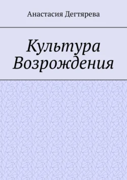 Культура Возрождения Анастасия Дегтярева