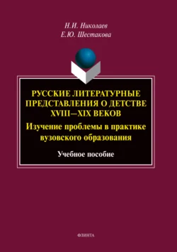 Русские литературные представления о детстве XVIII—XIX веков. Изучение проблемы в практике вузовского образования, Николай Николаев