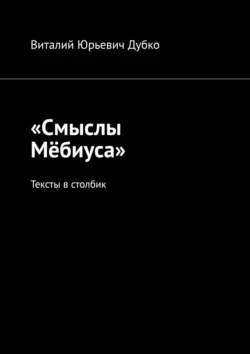 «Смыслы Мёбиуса». Тексты в столбик, Виталий Дубко