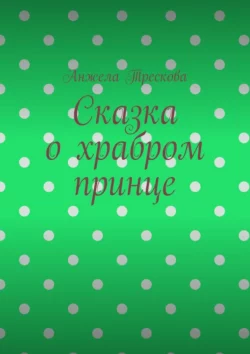 Сказка о храбром принце, Анжела Трескова