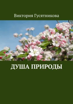 Душа природы, Виктория Гусятникова