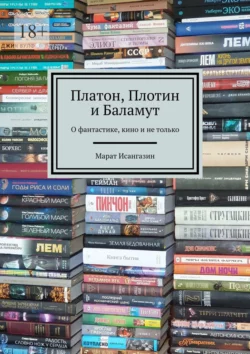 Платон, Плотин и Баламут. О фантастике, кино и не только, Марат Исангазин