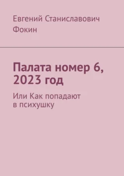 Палата номер 6, 2023 год. Или Как попадают в психушку, Евгений Фокин