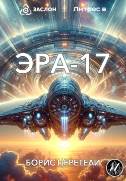 Эра-17, Борис Церетели