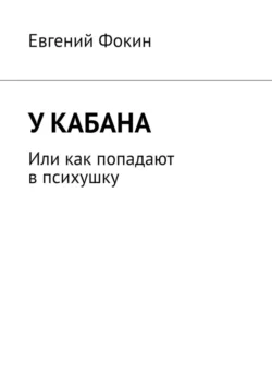 У кабана. Или как попадают в психушку, Евгений Фокин