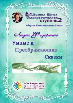 Умные и преображающие сказки. Сборник психологических сказок, Лидия Федоренко